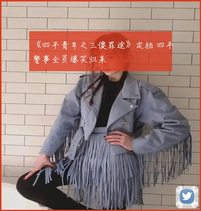 《四平青年之三傻罪途》定档 四平警事全员爆笑归来