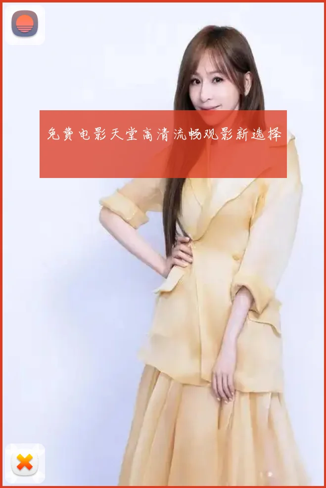 免费电影天堂高清流畅观影新选择
