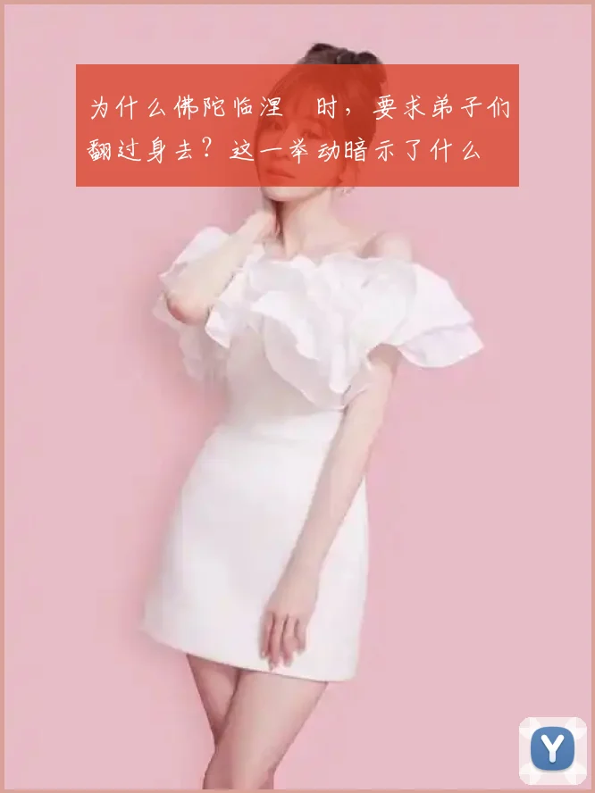 为什么佛陀临涅槃时,要求弟子们翻过身去?这一举动暗示了什么