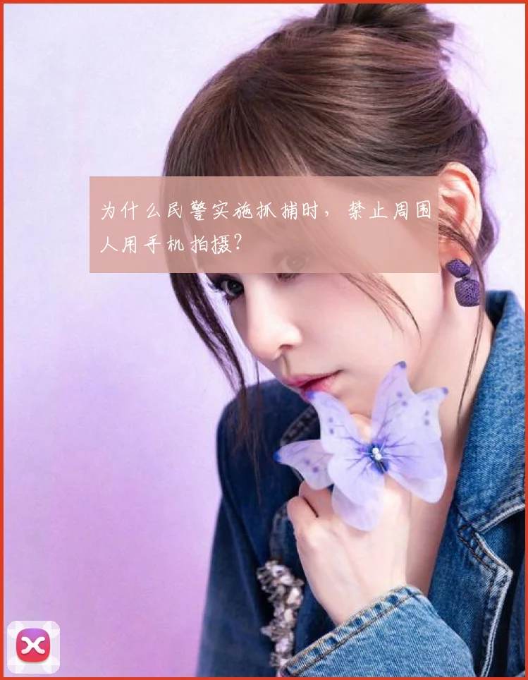 为什么民警实施抓捕时,禁止周围人用手机拍摄?