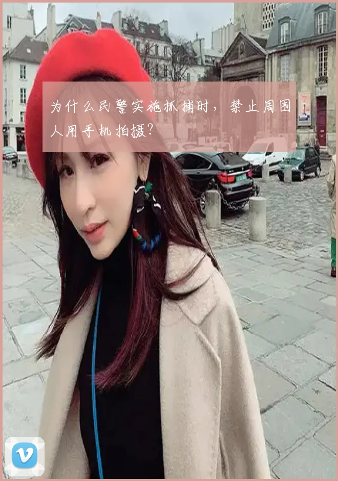 为什么民警实施抓捕时,禁止周围人用手机拍摄?