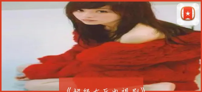 《超级女兵电视剧》