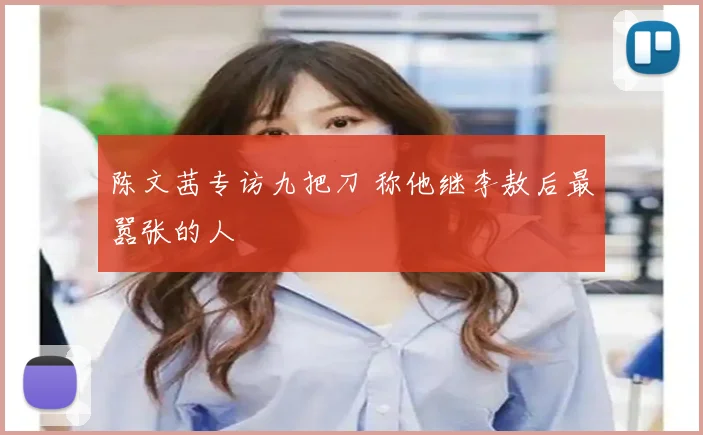 陈文茜专访九把刀 称他继李敖后最嚣张的人