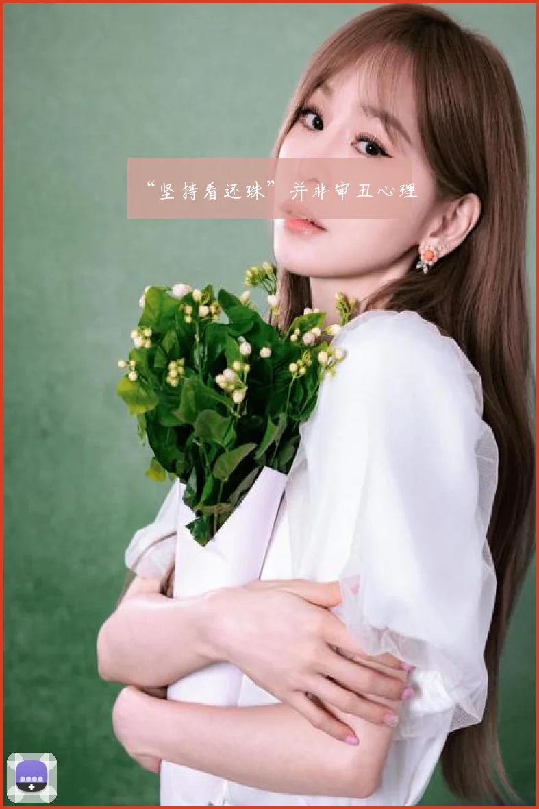 “坚持看还珠”并非审丑心理
