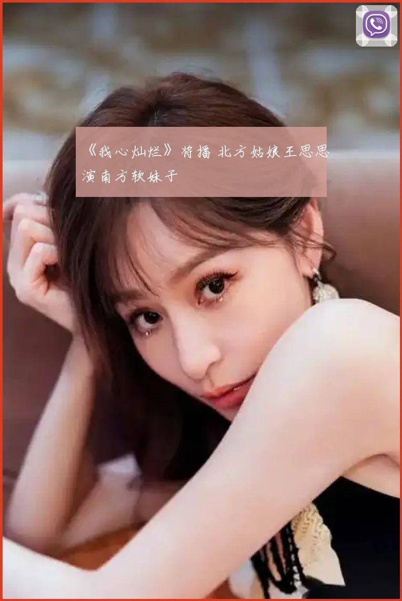 《我心灿烂》将播 北方姑娘王思思演南方软妹子