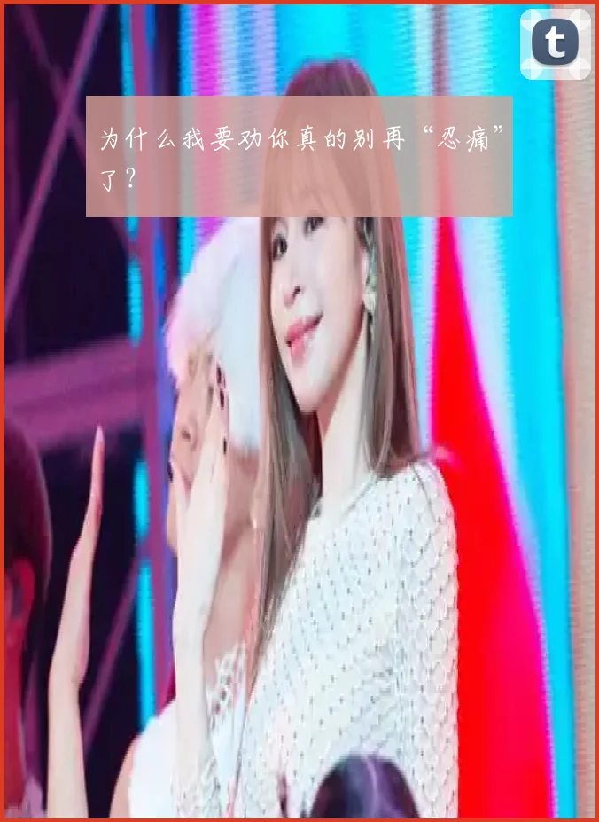 为什么我要劝你真的别再“忍痛”了?