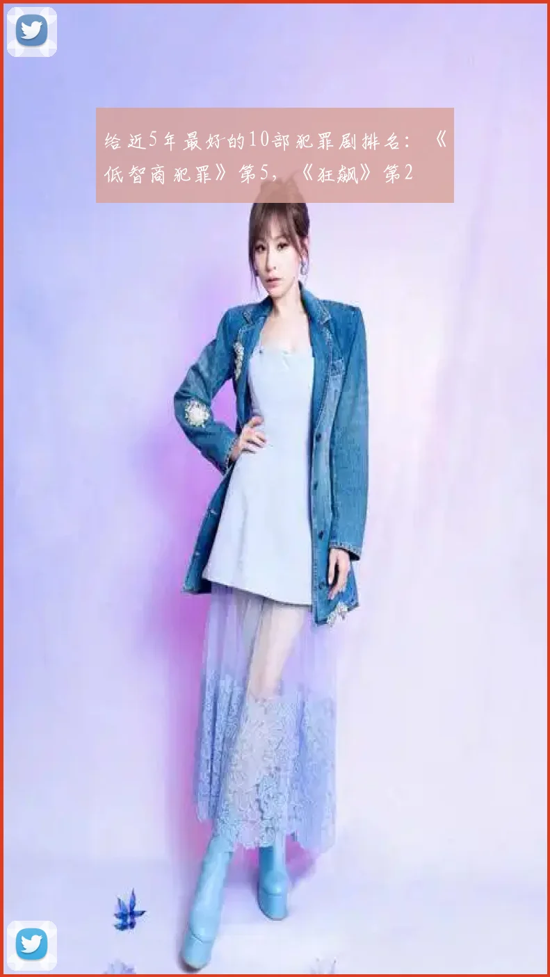给近5年最好的10部犯罪剧排名:《低智商犯罪》第5,《狂飙》第2