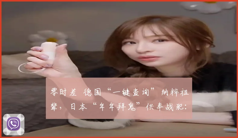 零时差 德国“一键查询”纳粹祖辈,日本“年年拜鬼”供奉战犯:这就是差距