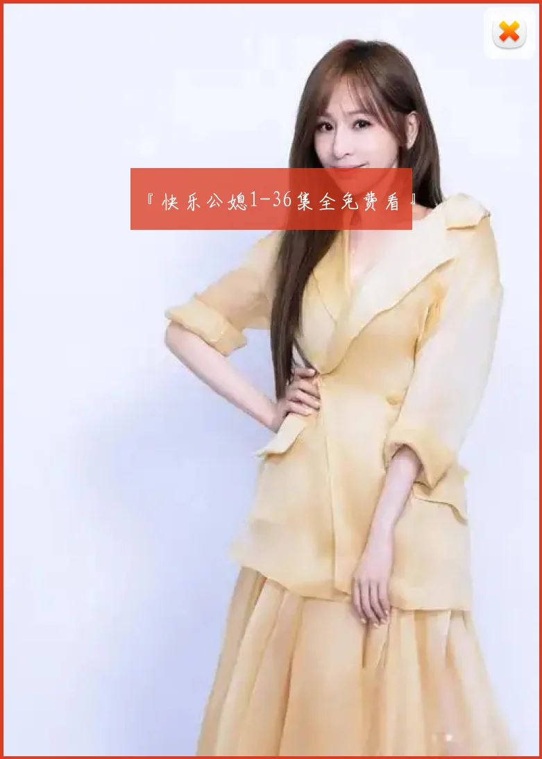 『快乐公媳1-36集全免费看』