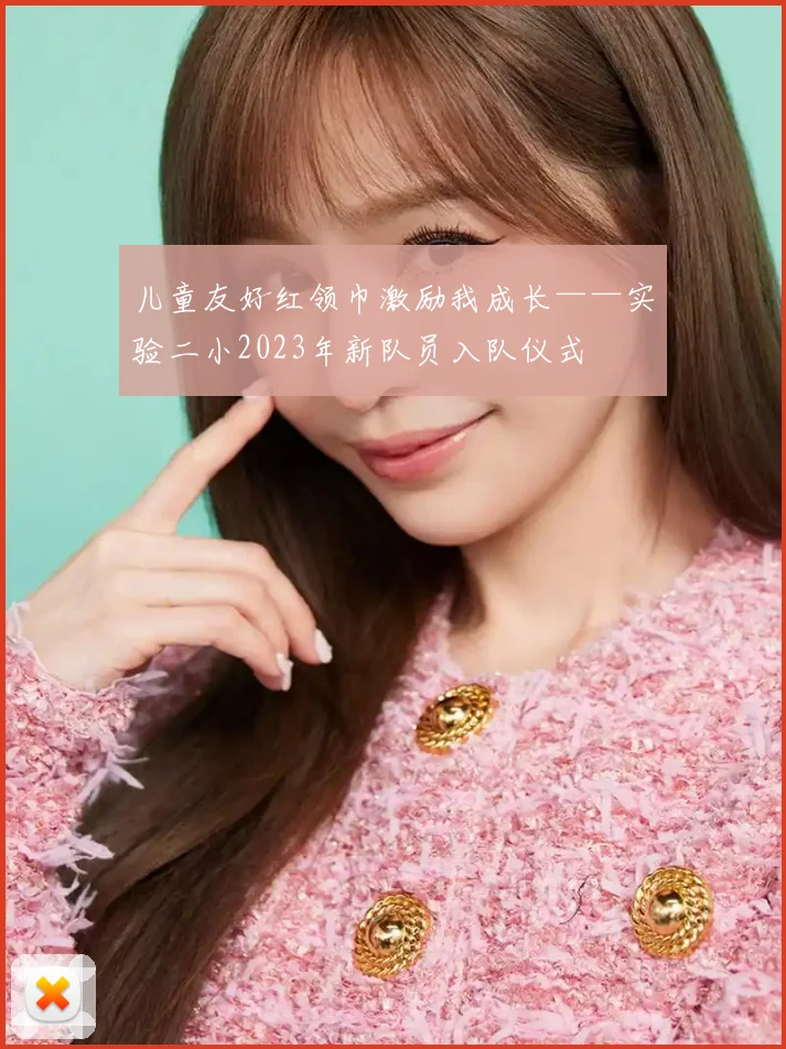 儿童友好红领巾激励我成长——实验二小2023年新队员入队仪式