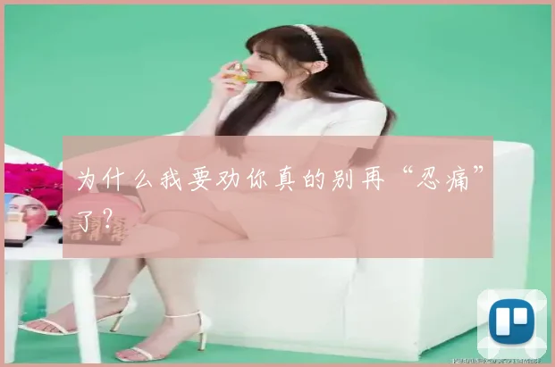 为什么我要劝你真的别再“忍痛”了?