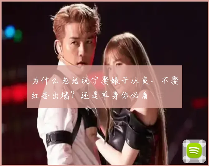 为什么老话说宁娶婊子从良,不娶红杏出墙?还是单身你必看