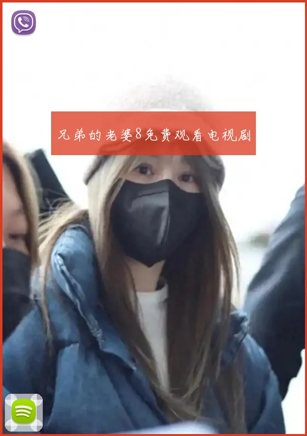 兄弟的老婆8免费观看电视剧