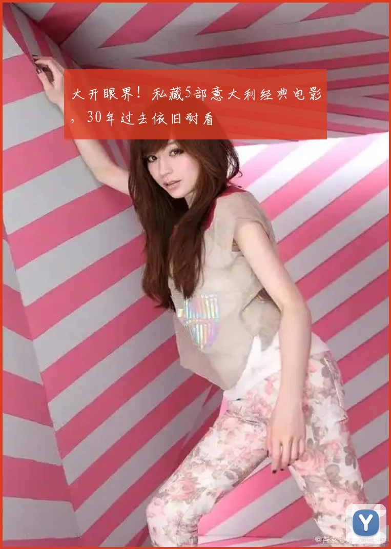 大开眼界!私藏5部意大利经典电影,30年过去依旧耐看