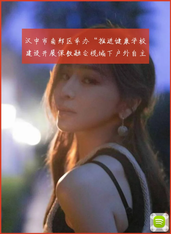 汉中市南郑区举办“推进健康学校建设开展保教融合视域下户外自主游戏与体育活动深度融合现场观摩研讨”活动