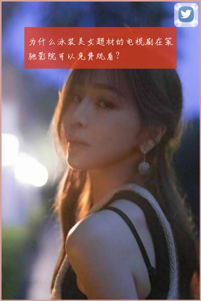 为什么泳装美女题材的电视剧在策驰影院可以免费观看?