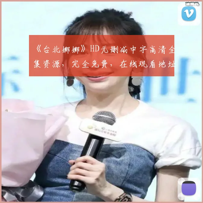《台北娜娜》HD无删减中字高清全集资源，完全免费，在线观看地址在文章中间