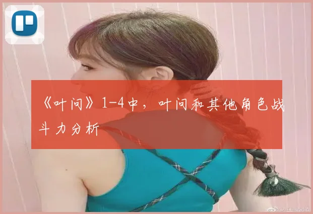 《叶问》1-4中,叶问和其他角色战斗力分析