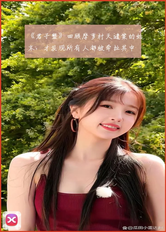 《君子盟》回顾摩萝村天谴案的始末，才发现所有人都被牵扯其中