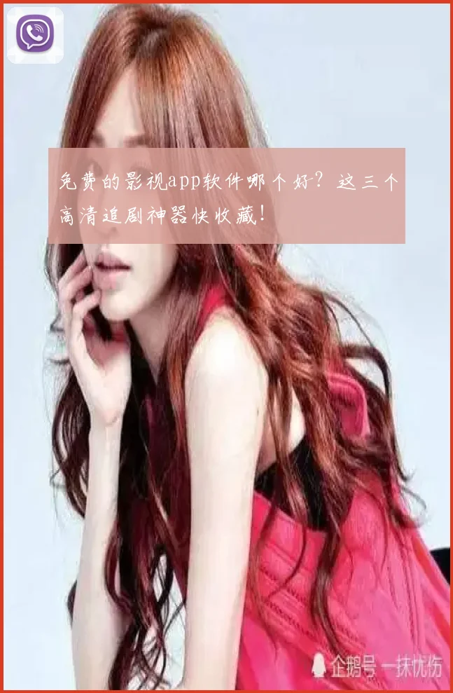 免费的影视app软件哪个好?这三个高清追剧神器快收藏!