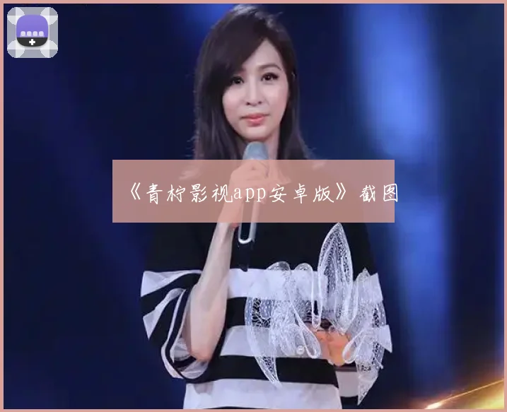 《青柠影视app安卓版》截图