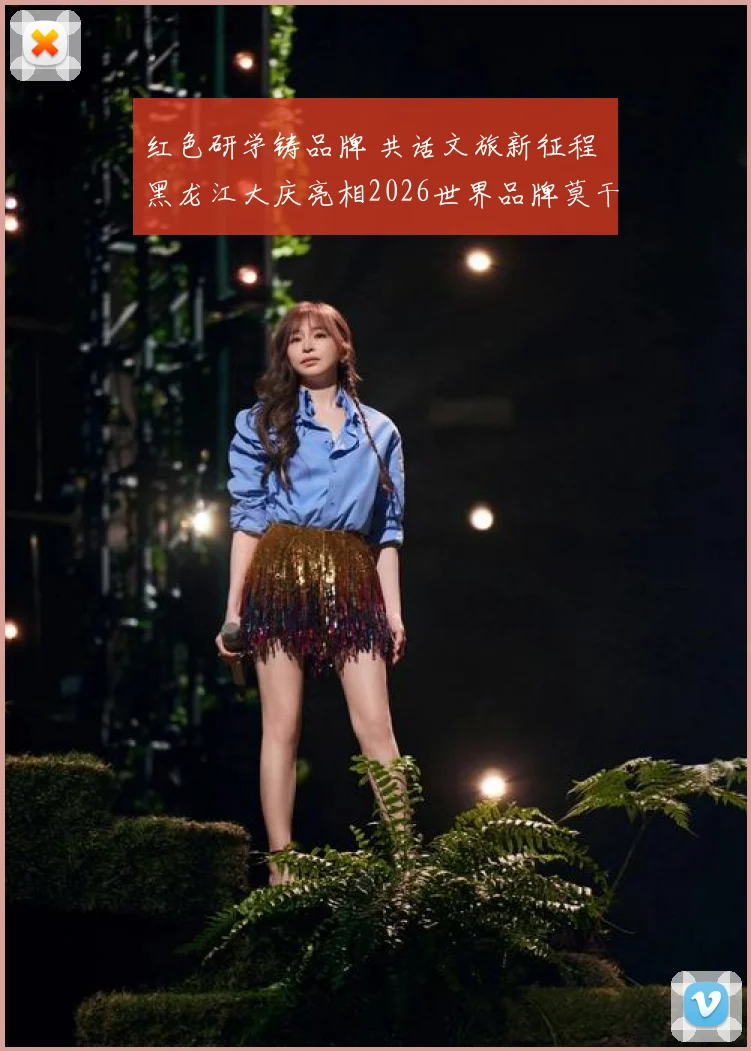 红色研学铸品牌 共话文旅新征程 黑龙江大庆亮相2026世界品牌莫干山大会