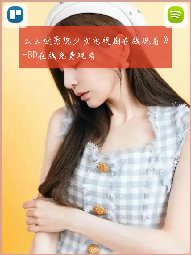 么么哒影院少女电视剧在线观看 》-BD在线免费观看