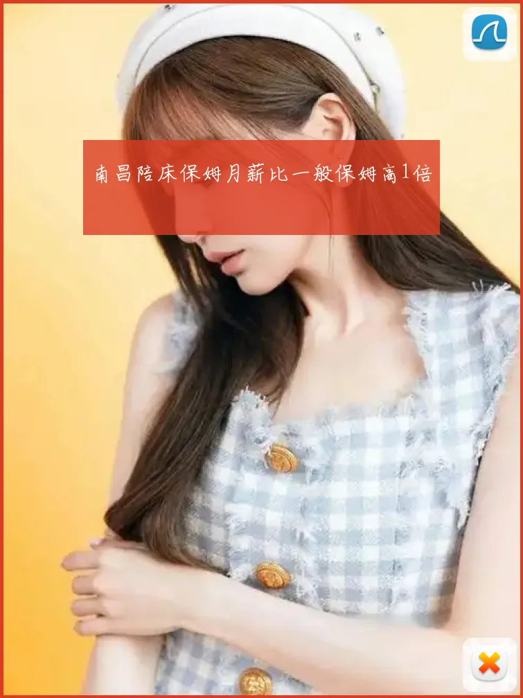 南昌陪床保姆月薪比一般保姆高1倍