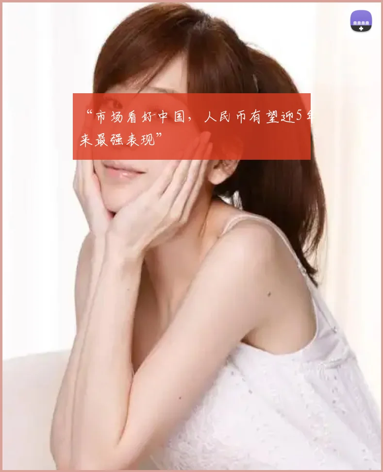 “市场看好中国，人民币有望迎5年来最强表现”