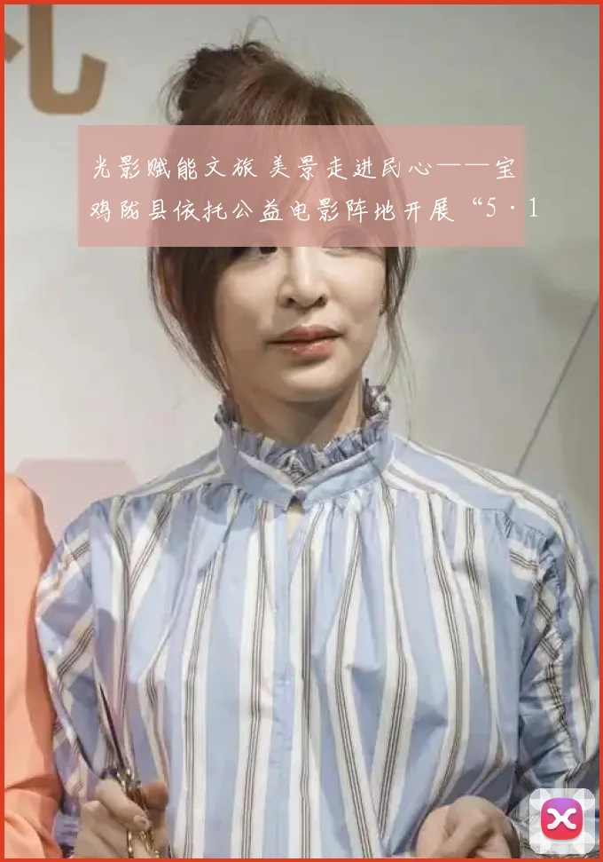 光影赋能文旅 美景走进民心——宝鸡陇县依托公益电影阵地开展“5·19中国旅游日”主题宣传活动