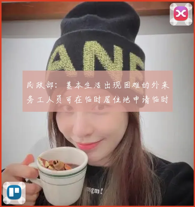 民政部：基本生活出现困难的外来务工人员可在临时居住地申请临时救助