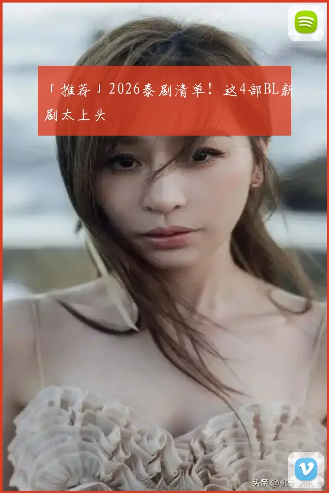 「推荐」2026泰剧清单！这4部BL新剧太上头