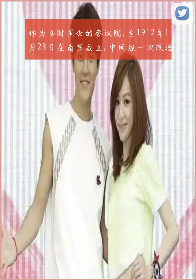 作为临时国会的参议院,自1912年1月28日在南京成立,中间经一次改选,至1
