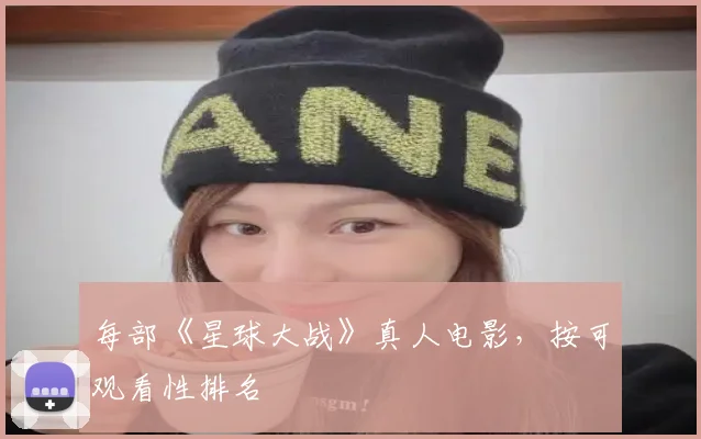每部《星球大战》真人电影，按可观看性排名