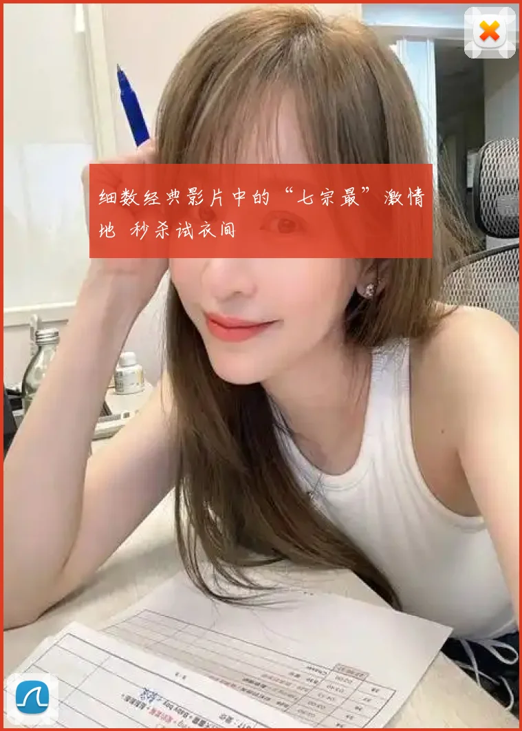 细数经典影片中的“七宗最”激情地 秒杀试衣间