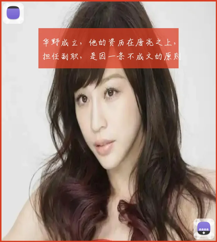 华野成立,他的资历在唐亮之上,担任副职,是因一条不成文的原则