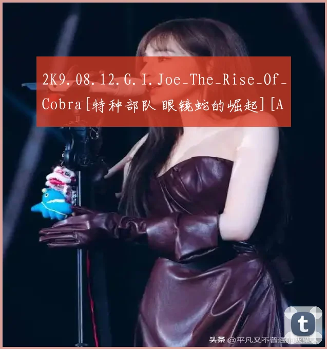 2K9.08.12.G.I.Joe_The_Rise_Of_Cobra[特种部队 眼镜蛇的崛起][ACT][512MB][EUR]