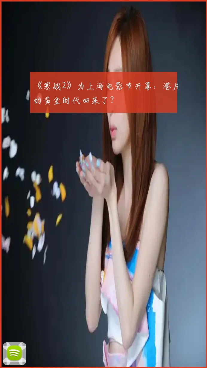 《寒战2》为上海电影节开幕，港片的黄金时代回来了？