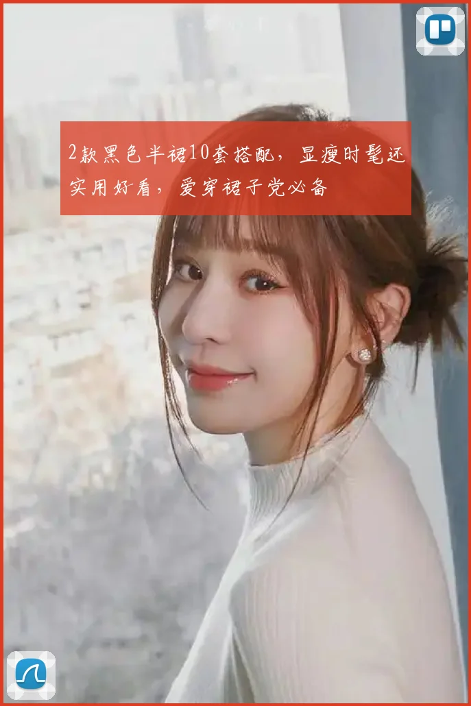 2款黑色半裙10套搭配,显瘦时髦还实用好看,爱穿裙子党必备