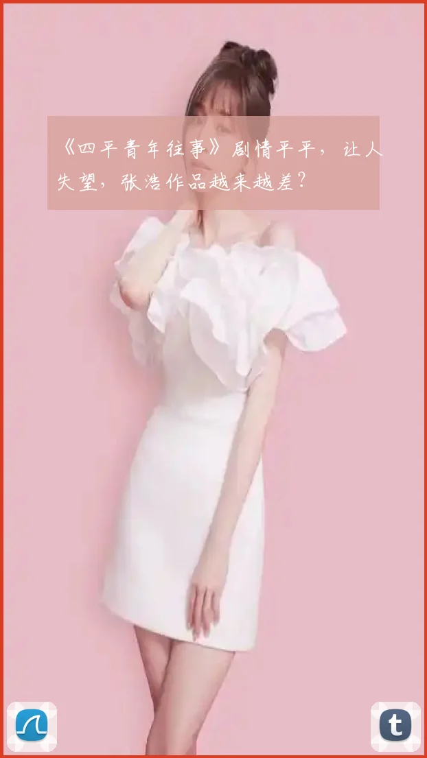 《四平青年往事》剧情平平,让人失望,张浩作品越来越差?