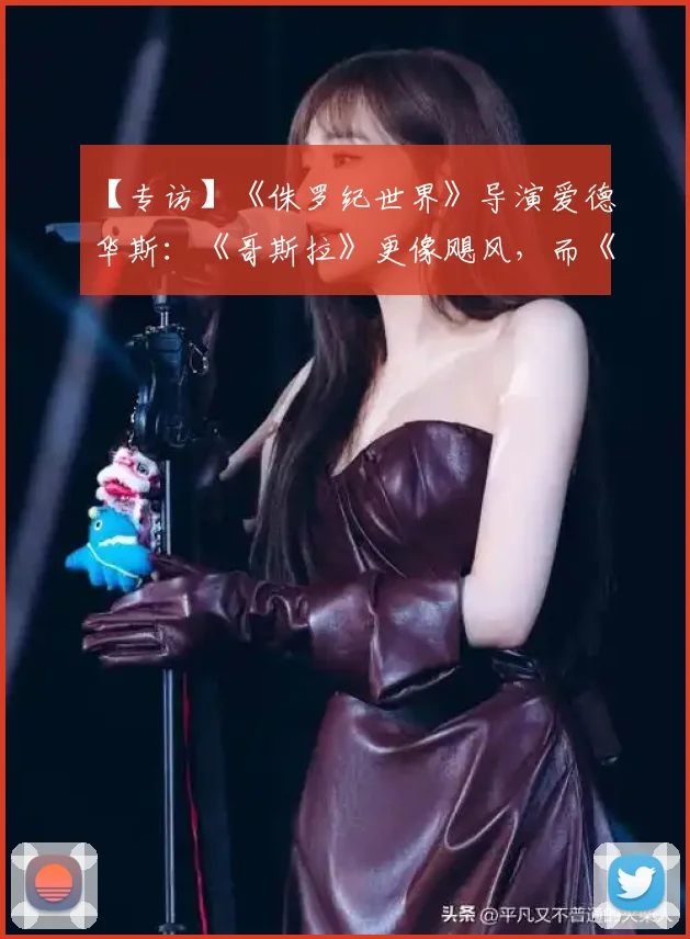 【专访】《侏罗纪世界》导演爱德华斯：《哥斯拉》更像飓风，而《侏罗纪》是连环杀手