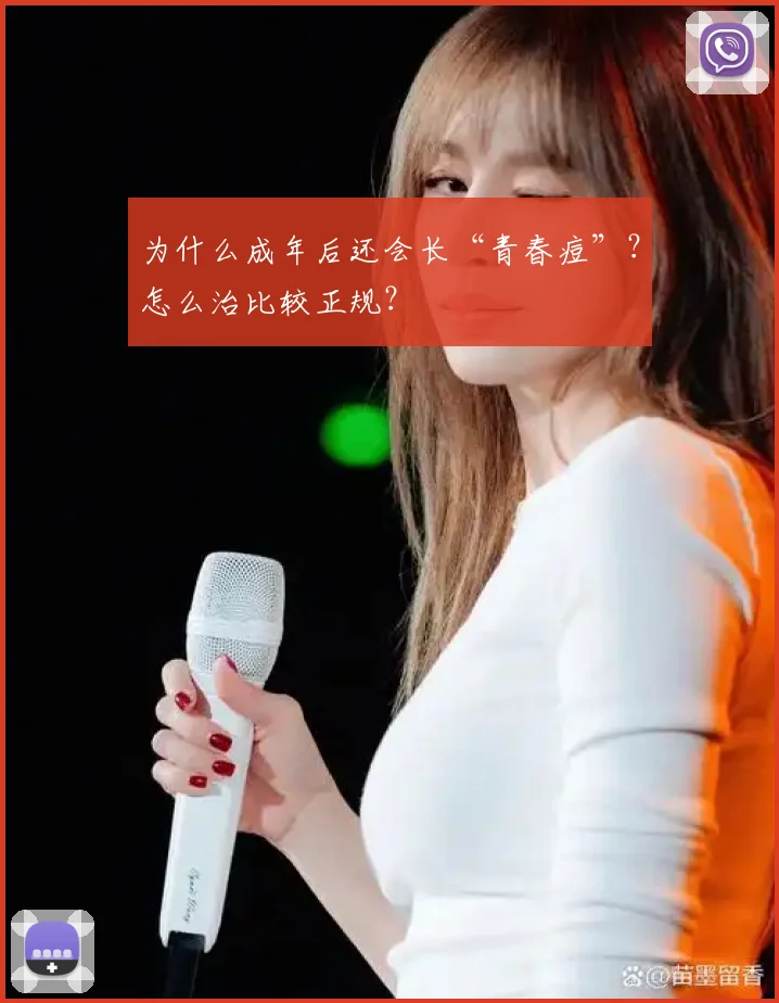 为什么成年后还会长“青春痘”?怎么治比较正规?