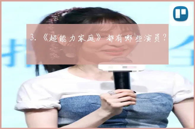 3.《超能力家庭》都有哪些演员?