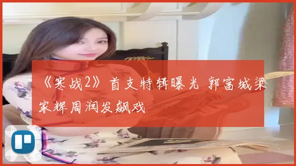 《寒战2》首支特辑曝光 郭富城梁家辉周润发飙戏
