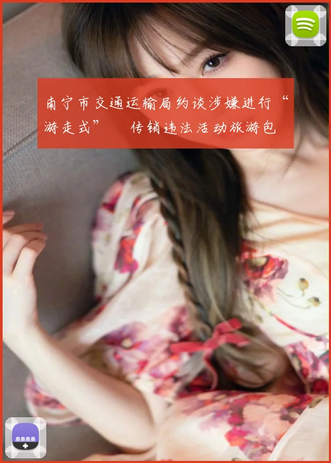 南宁市交通运输局约谈涉嫌进行“游走式” 传销违法活动旅游包车客运企业