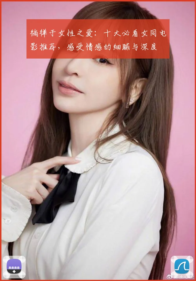 徜徉于女性之爱：十大必看女同电影推荐，感受情感的细腻与深度