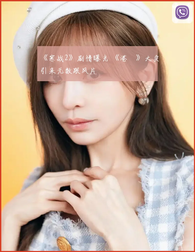 《寒战2》剧情曝光 《港囧》大卖引来无数跟风片
