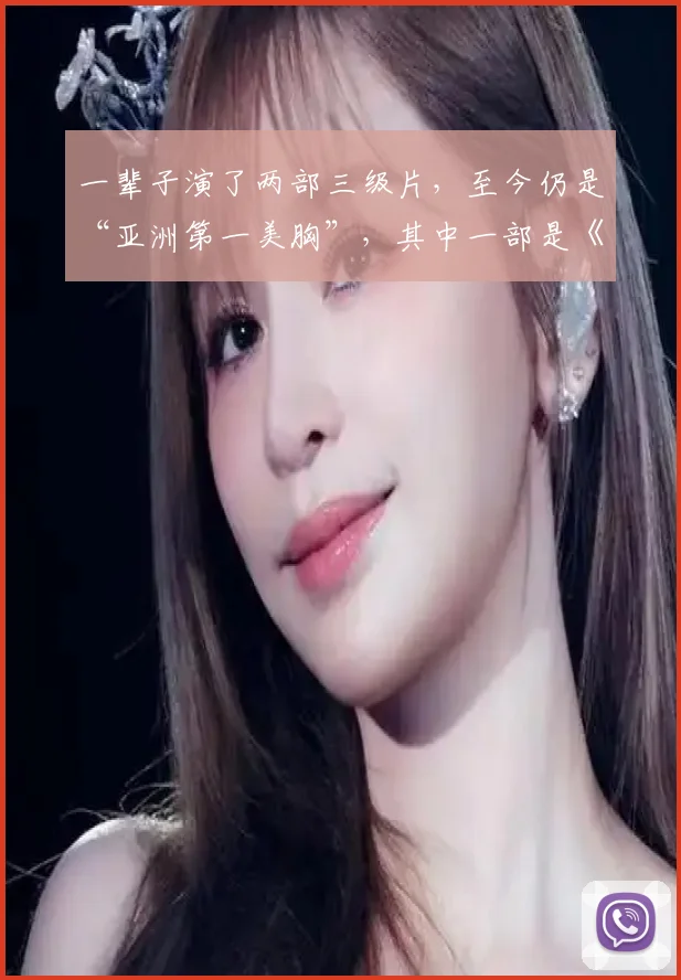 一辈子演了两部三级片，至今仍是“亚洲第一美胸”，其中一部是《金瓶梅》