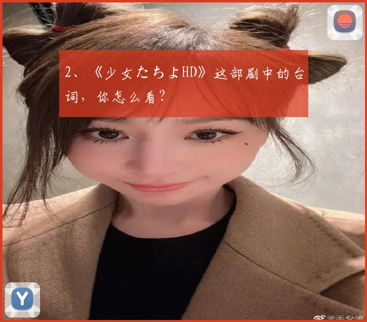 2、《少女たちよHD》这部剧中的台词,你怎么看?