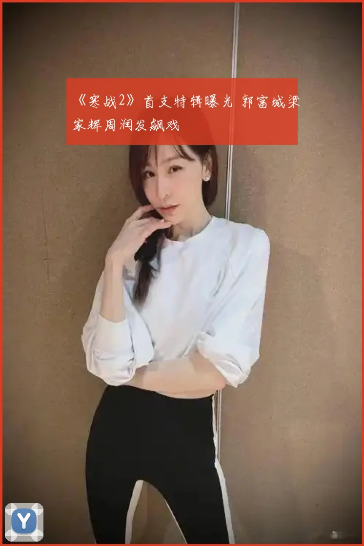 《寒战2》首支特辑曝光 郭富城梁家辉周润发飙戏
